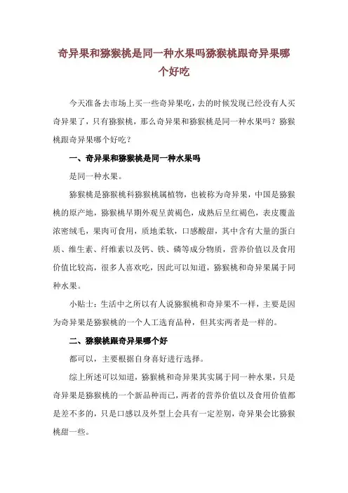 奇异果和猕猴桃是同一种水果吗 猕猴桃跟奇异果哪个好吃