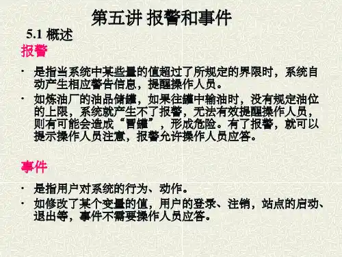 组态王报警和事件
