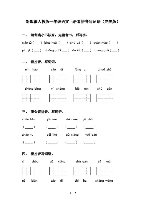 新部编人教版一年级语文上册看拼音写词语(完美版)