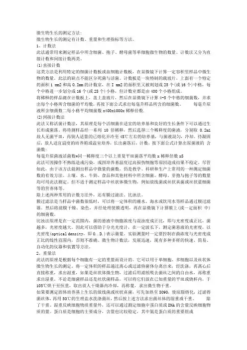 微生物生长的测定方法