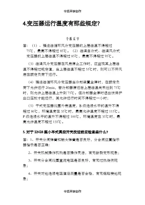 变压器运行的温度有哪些规定？