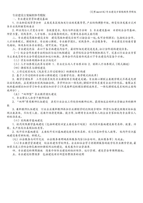 (完整word版)专业建设方案编制参考模版