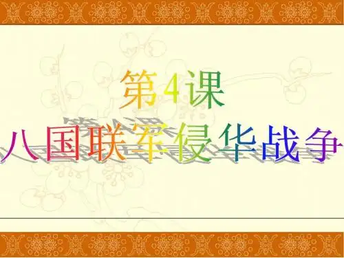 第4课_八国联军侵华战争