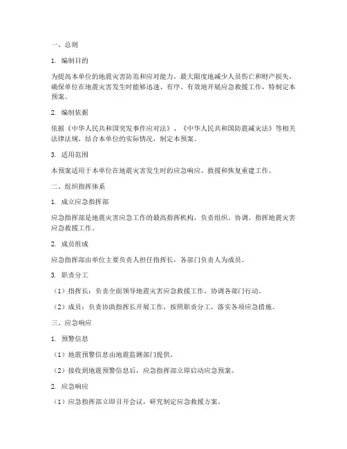 单位地震应急预案