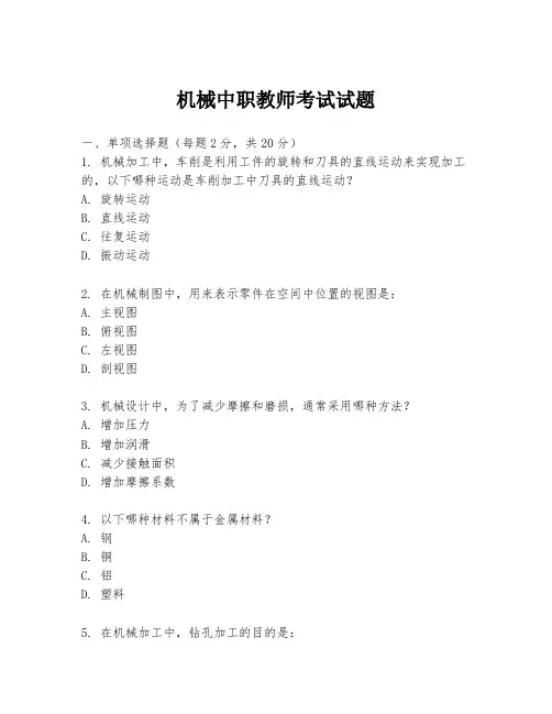 机械中职教师考试试题