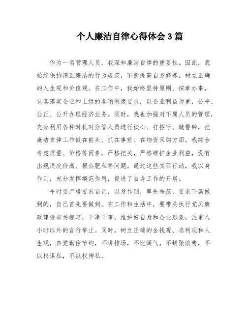 个人廉洁自律心得体会3篇