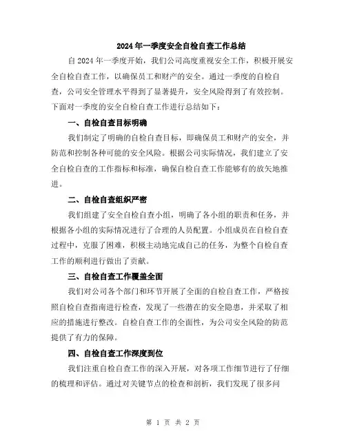 2024年一季度安全自检自查工作总结