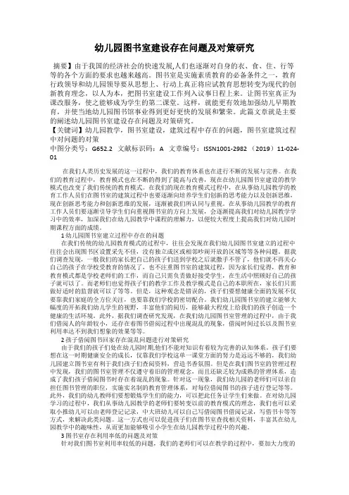 幼儿园图书室建设存在问题及对策研究