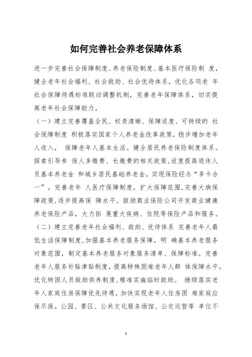 如何完善社会养老保障体系
