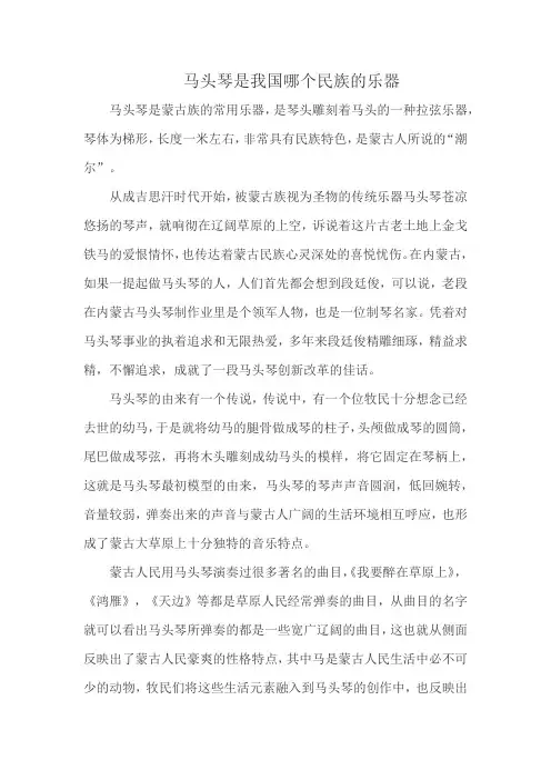 马头琴是我国哪个民族的乐器