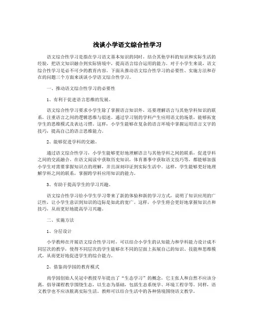 浅谈小学语文综合性学习