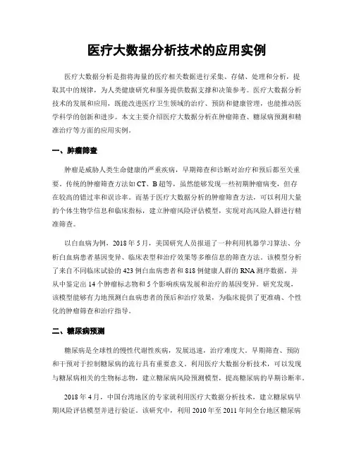 医疗大数据分析技术的应用实例