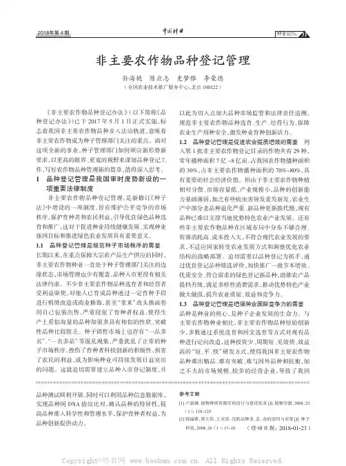 非主要农作物品种登记管理