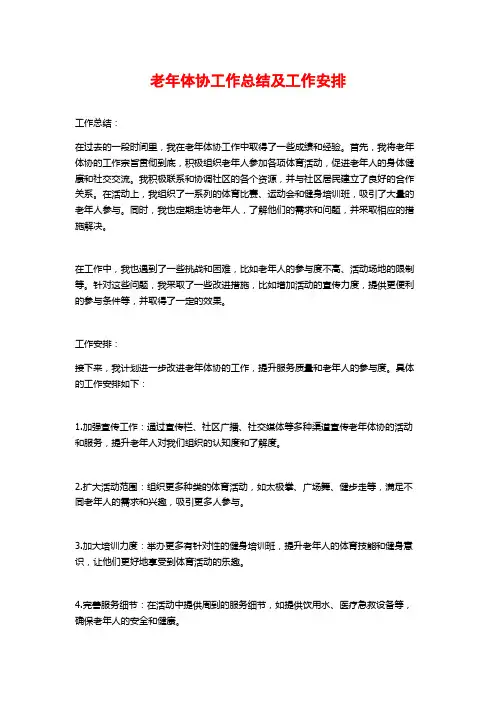 老年体协工作总结及工作安排