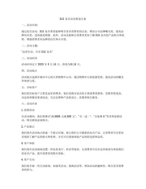 315家具活动策划方案