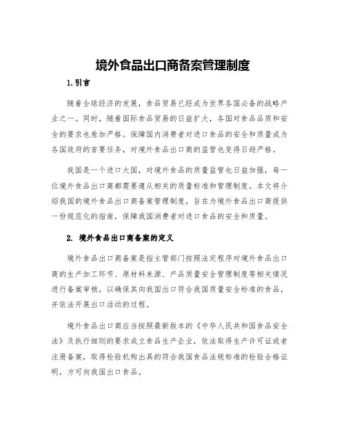 境外食品出口商备案管理制度