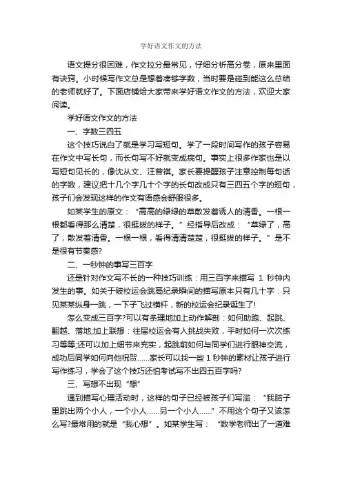 学好语文作文的方法