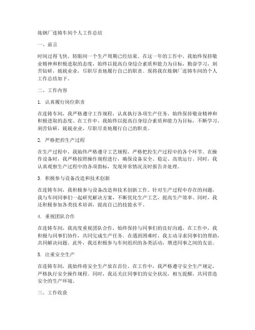 炼钢厂连铸车间个人工作总结