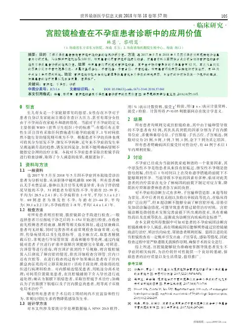 宫腔镜检查在不孕症患者诊断中的应用价值