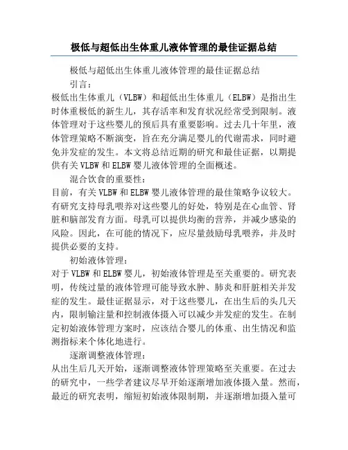 极低与超低出生体重儿液体管理的最佳证据总结