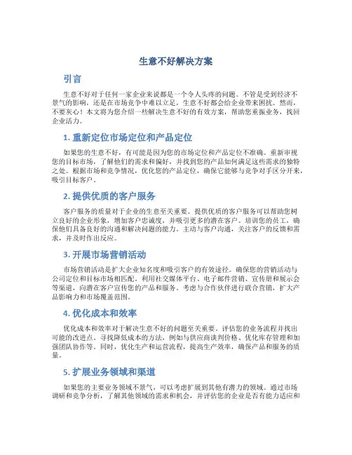 生意不好解决方案