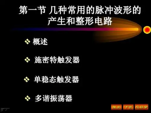 几种常用的脉冲波形的产生与整形电路-精选文档