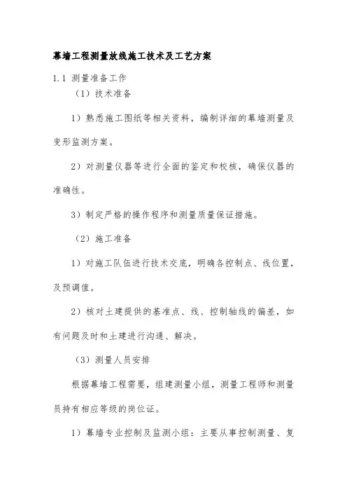 幕墙工程测量放线施工技术及工艺方案