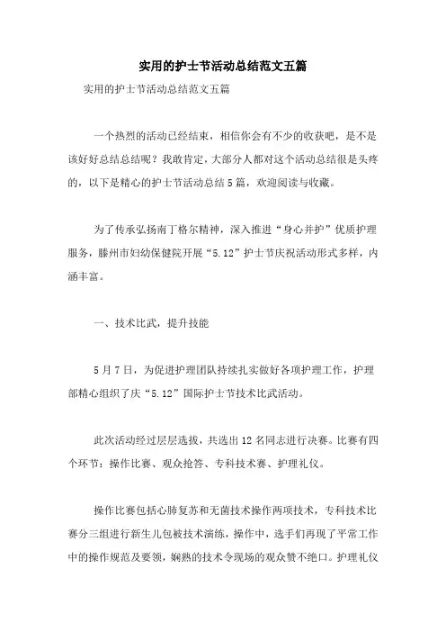 实用的护士节活动总结范文五篇