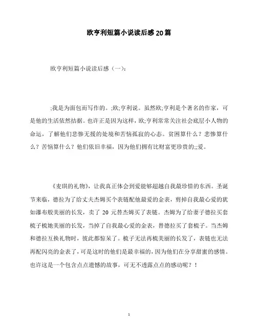 最新欧亨利短篇小说读后感20篇