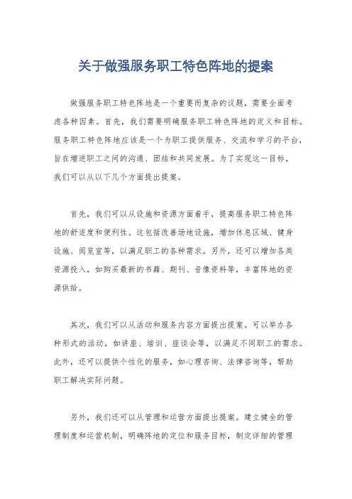 关于做强服务职工特色阵地的提案