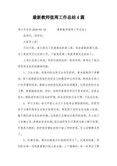 最新教师值周工作总结4篇