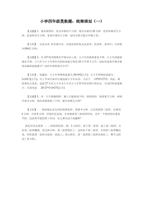 小学四年级奥数题：统筹规划(一)