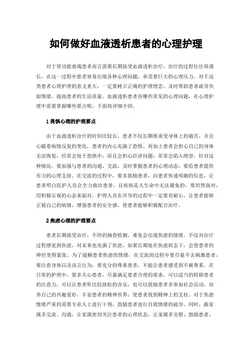 如何做好血液透析患者的心理护理