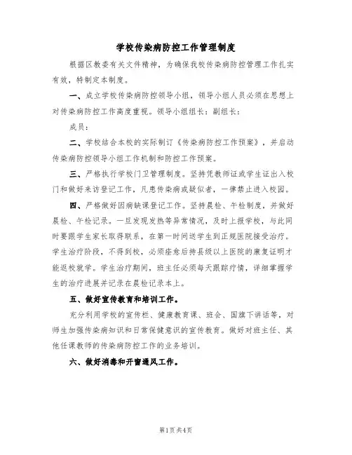 学校传染病防控工作管理制度(3篇)