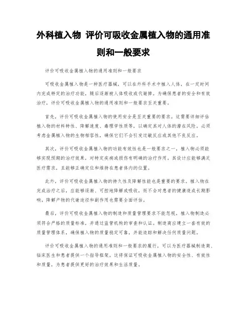 外科植入物 评价可吸收金属植入物的通用准则和一般要求