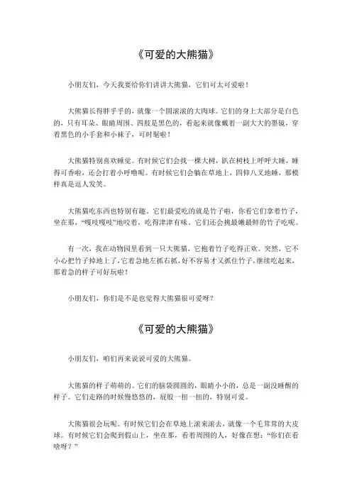 可爱的大熊猫三百字