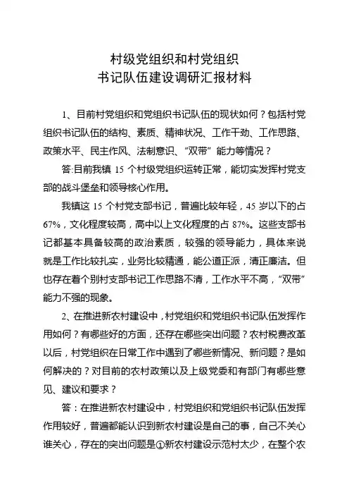 村级党组织和村党组织书记队伍建设调研汇报材料