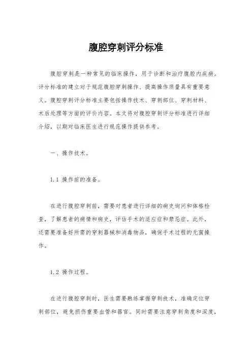 腹腔穿刺评分标准