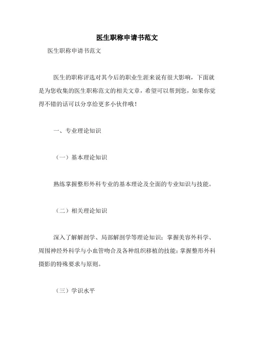 医生职称申请书范文