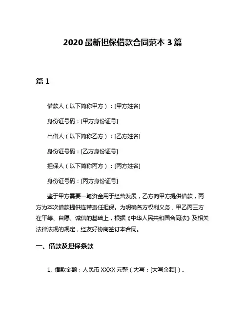 2020最新担保借款合同范本3篇