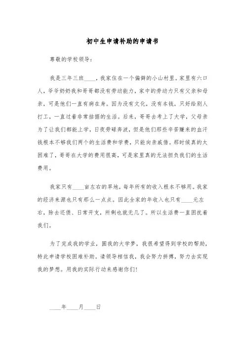 初中生申请补助的申请书(四篇)