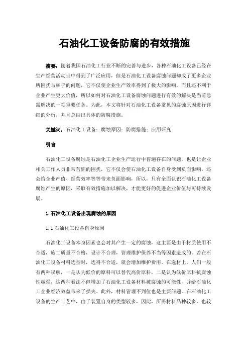 石油化工设备防腐的有效措施