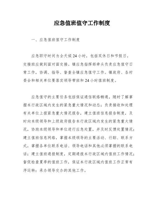 应急值班值守工作制度