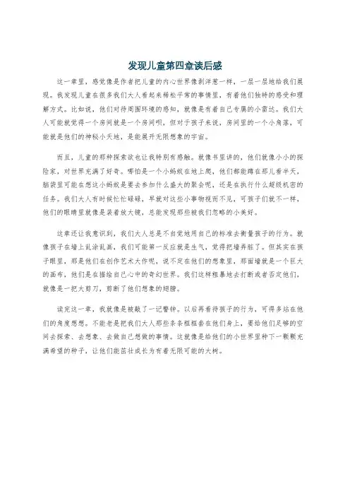 发现儿童第四章读后感