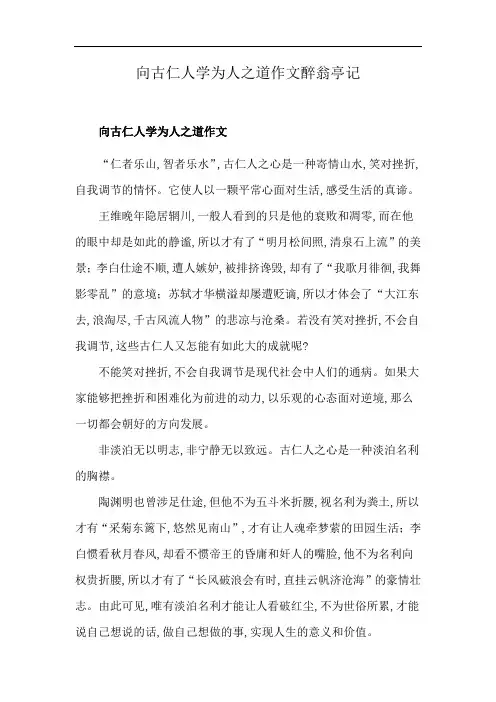 向古仁人学为人之道作文醉翁亭记