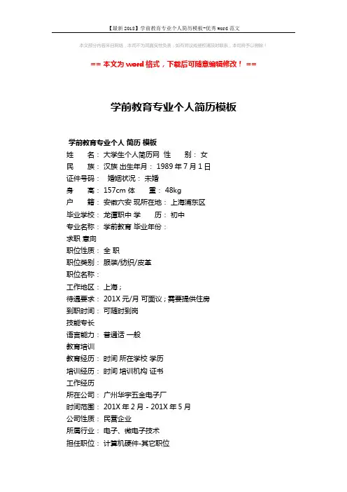 【最新2018】学前教育专业个人简历模板-优秀word范文 (2页)