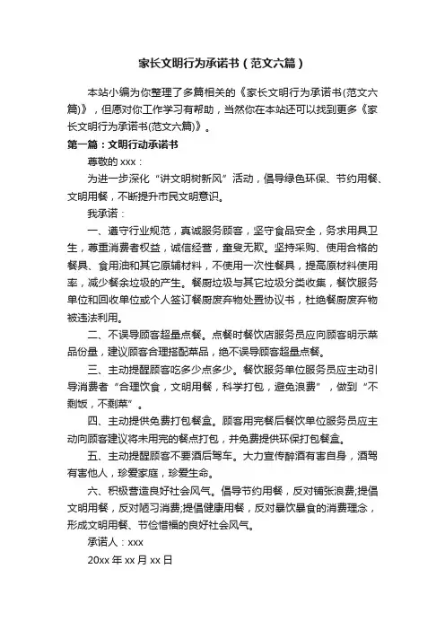 家长文明行为承诺书（范文六篇）