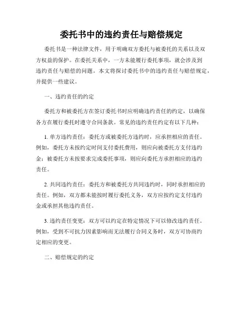 委托书中的违约责任与赔偿规定