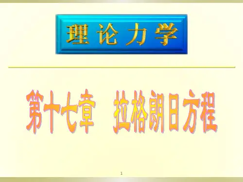 理论力学 拉格朗日方程