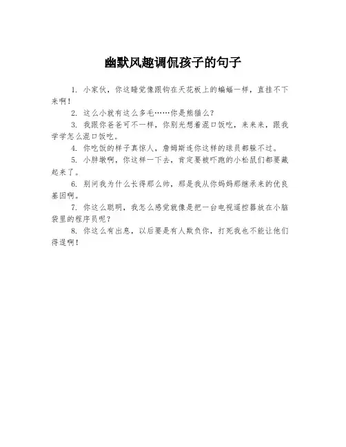 幽默风趣调侃孩子的句子